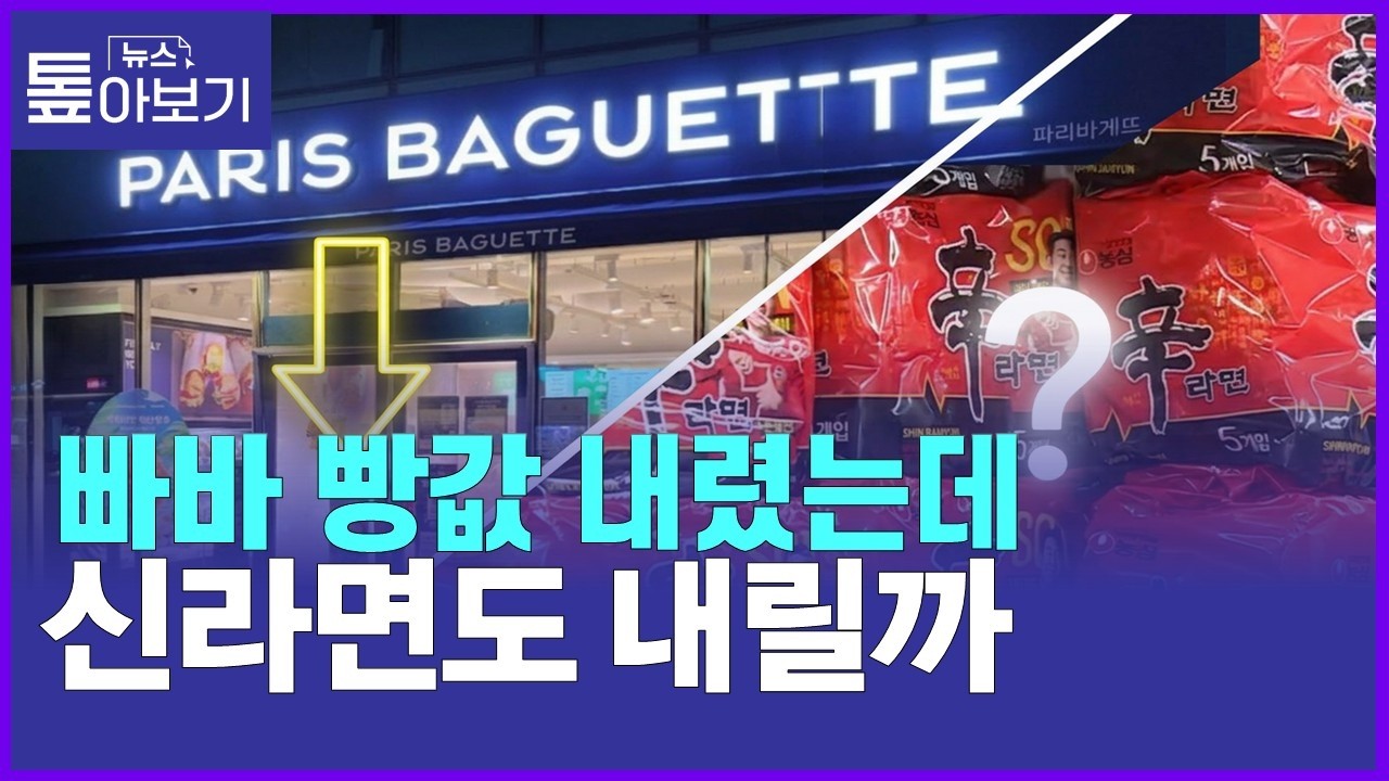 CJ·상미당 '백기'…농심·롯데는 버티기? [뉴스 톺아보기]