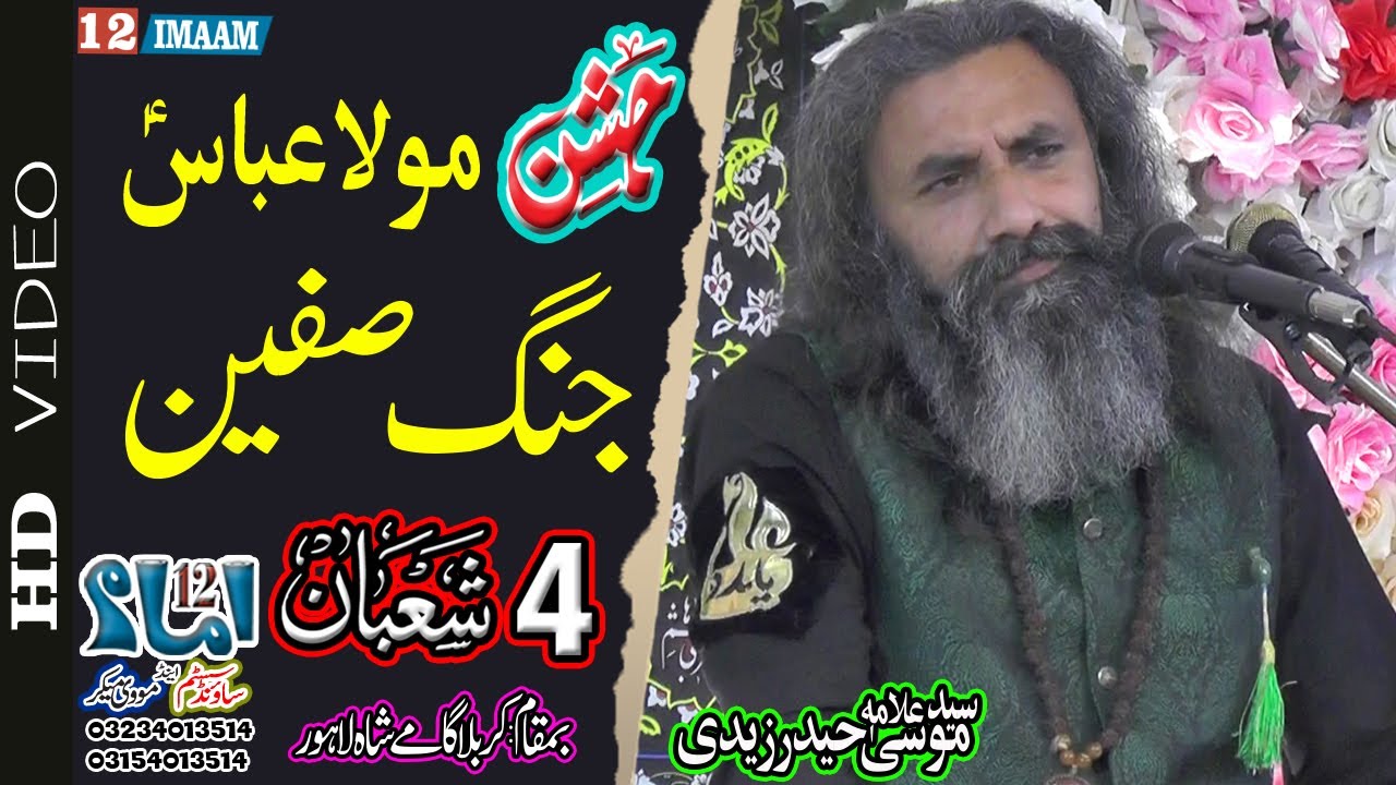 Allama Moosa Haider Zaidi | Jashan Mola Abbas a.s | 4 Shaban | Jang e Safeen | Karbala Gamy Shah