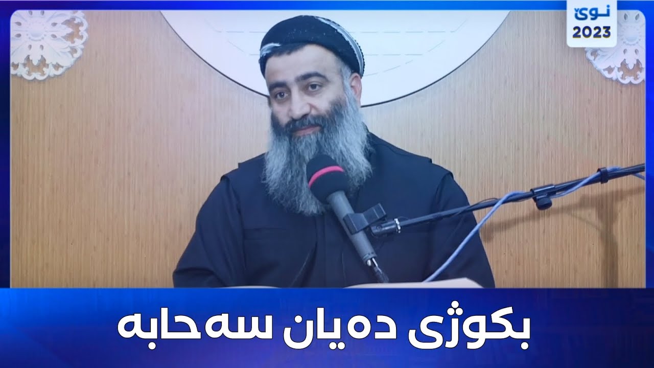 حەجاجی یوسفی سەقەفی بکوژی دەیان سەحابە! مامۆستا هەڵۆ mamosta halo
