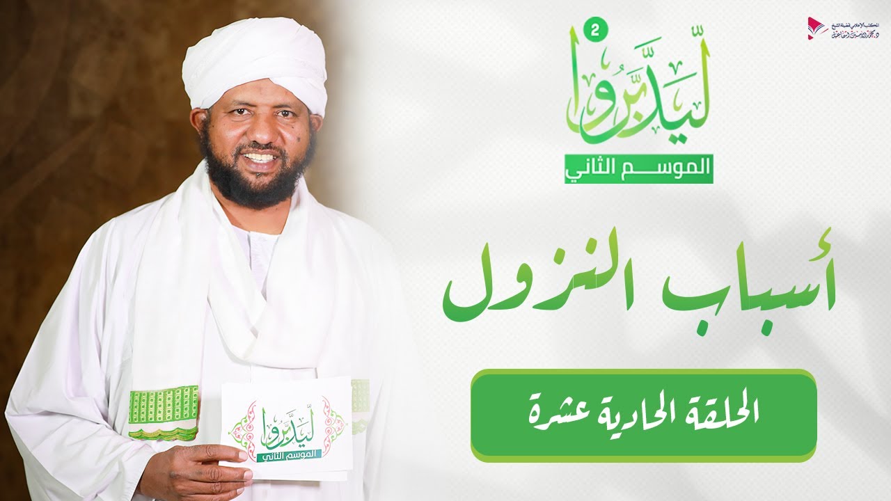ليدبروا 2 || الحلقة الحادية عشرة || د.محمد الأمين إسماعيل | With Sh Moh Al-Amin Ismail