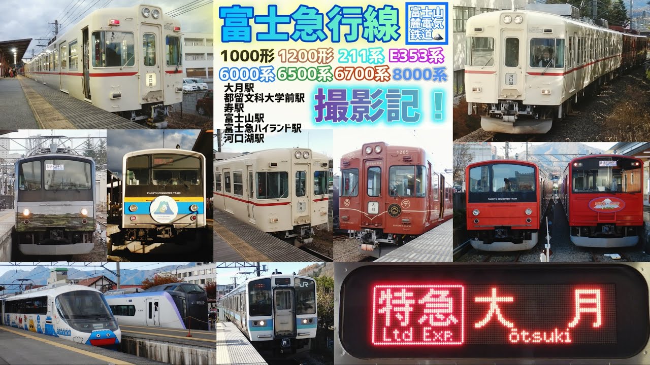 【惜別 1001F】富士急行線をお手軽撮影！ 主力は元JR205系！フジサン特急•6000系特急ふじやま•特急富士回遊(臨時便含む)も登場！ 富士山とのコラボ映像もあるよ　2024年11月24日撮影