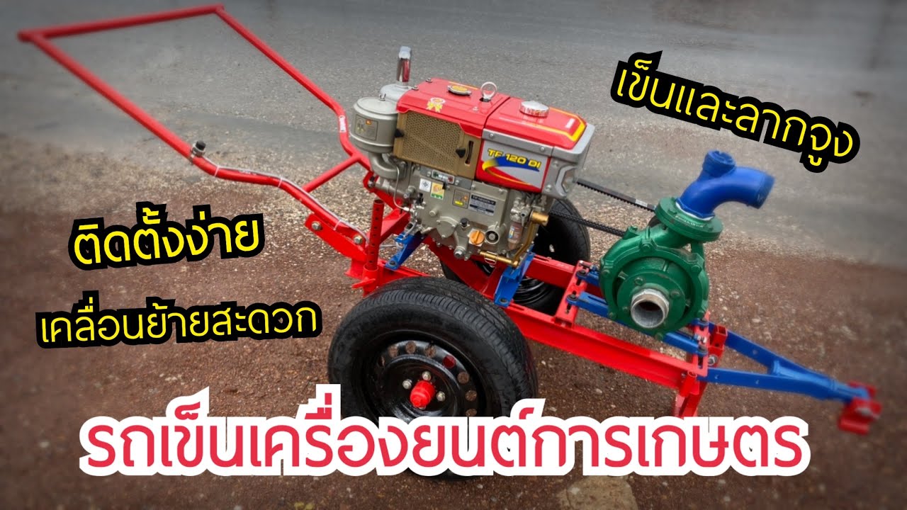 รถเข็น 2 ล้อ รถเข็นคูโบต้า ยันม่าร์ รถเข็นเครื่องยนต์การเกษตร เทเลอร์รถเข็น เทรลเลอร์รถเข็นจัดส่งฟรี