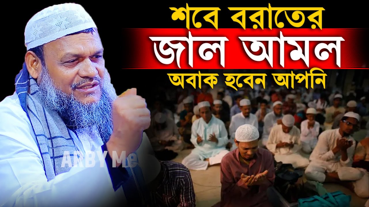 শবে বরাতের জাল আমল অবাক হবেন আপনি│Abdur Razzak Bin Yousuf waz│Abdur Razzak Bin Yousuf New Waz