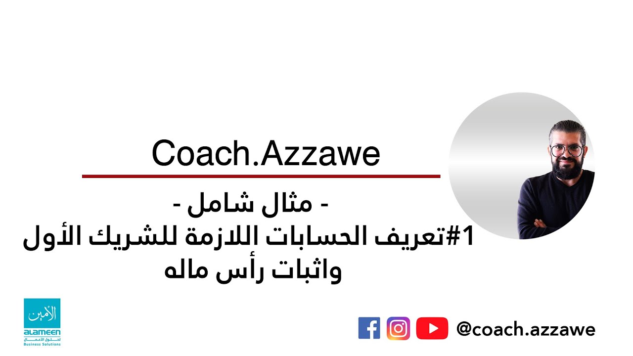 #1- مثال شامل - اثبات رأس مال الشريك