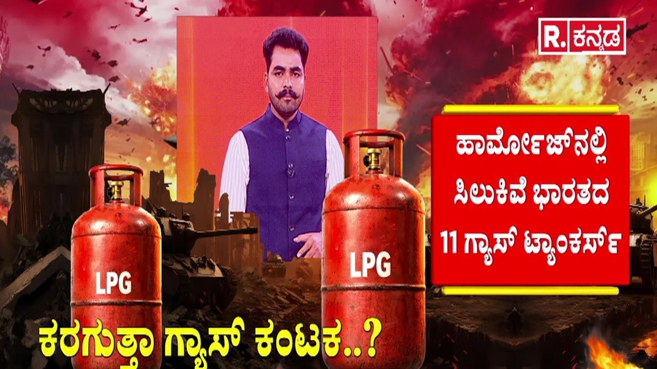 11 Indian gas tankers stuck in Hormuz | ಕರುನಾಡಲ್ಲಿ ಕರಗುತ್ತಾ ಗ್ಯಾಸ್​ ಕಂಟಕ?