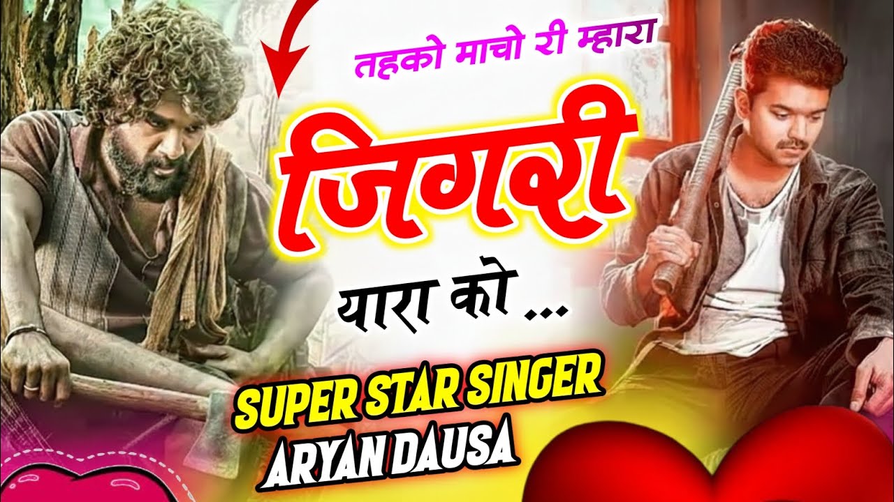 तहको माचो री म्हारा जिगरी यारा को ll #singer_aryan_dausa #newmeenageet 