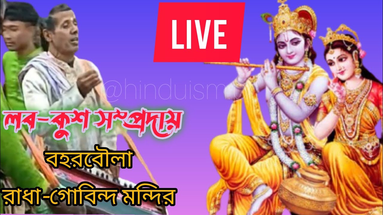 সরাসরি সম্প্রচার: লব-কুশ সম্প্রদায়ের জাদুকরী কণ্ঠের নামকীর্তন | বহরবৌলা রাধা-গোবিন্দ মন্দির | LIVE