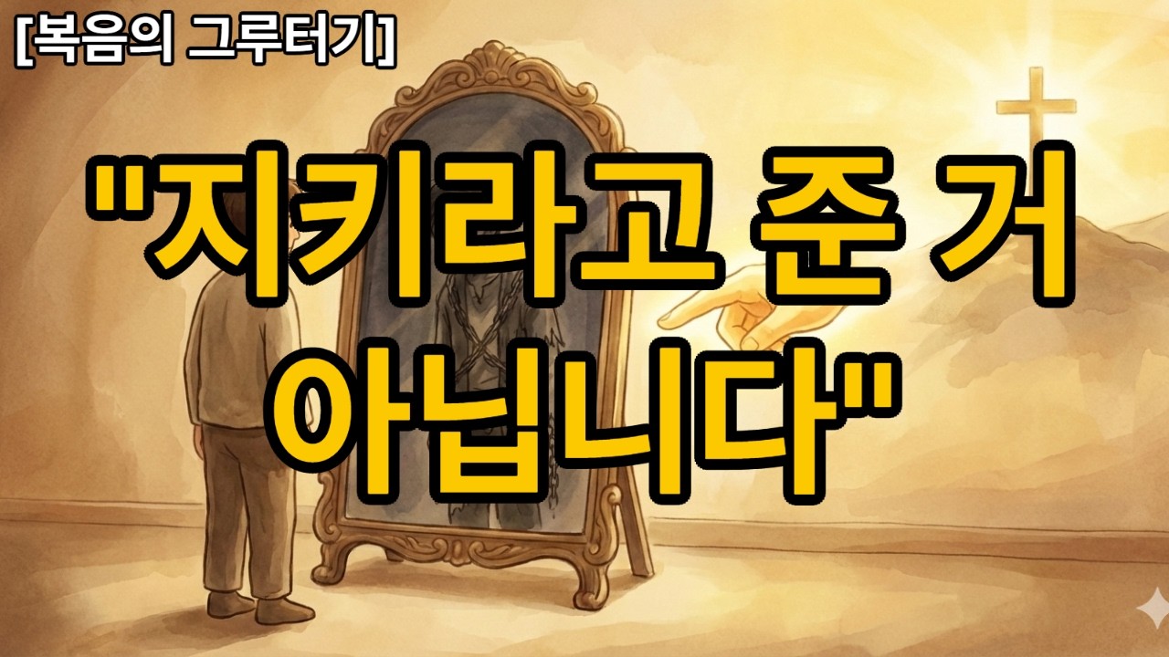 하나님이 우리에게 '지킬 수 없는 법'을 주신 충격적인 이유
