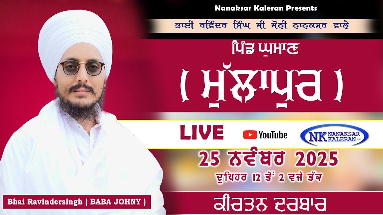 🔴LIVE Kirtan Baba Ravinder singh Ji ( Baba Joni Ji ) | Vill. Ghuman , Mullapur LDH. 25 November 2025