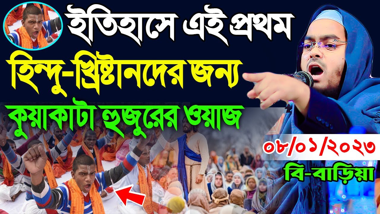হিন্দু  ও খ্রিষ্টানদের জন্য কুয়াকাটা হুজুরের ওয়াজ। হাফিজুর রহমান সিদ্দিকী ওয়াজ,hafizur rahman siddik