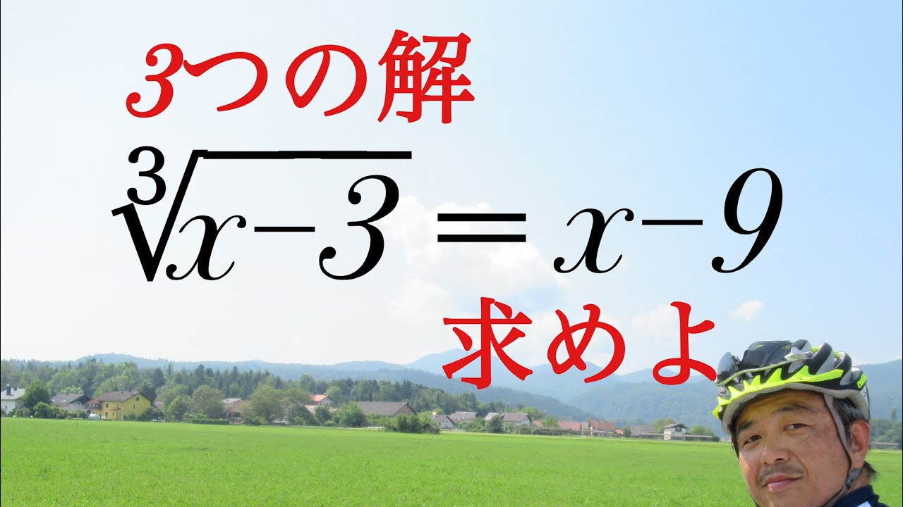 ３乗根の方程式