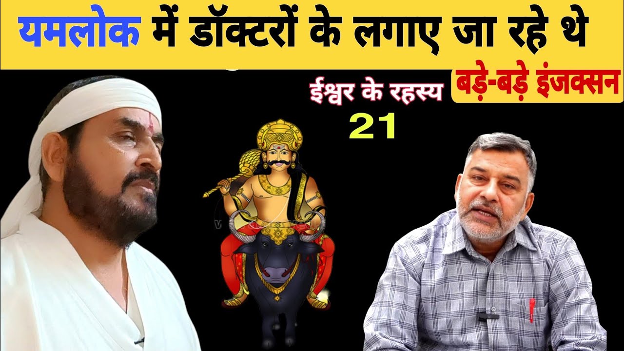 यमलोक में डॉक्टरों के लगाए जा रहे थे बड़े बड़े इंजक्सन|| बहुत ही भयानक मंजर था|| #Brajbhushan #yam