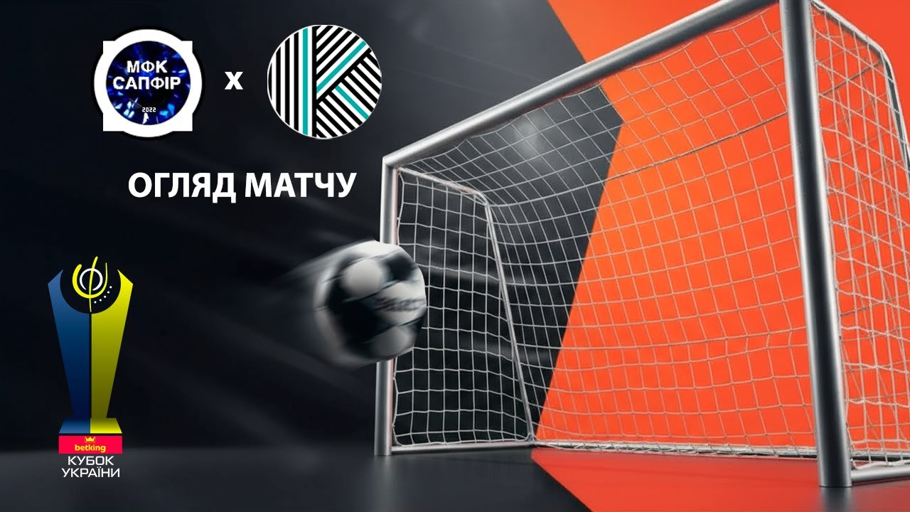 Огляд матчу | Сапфір - Крамар LTD  | Кубок України. Третій Попереднй етап. Матч 2