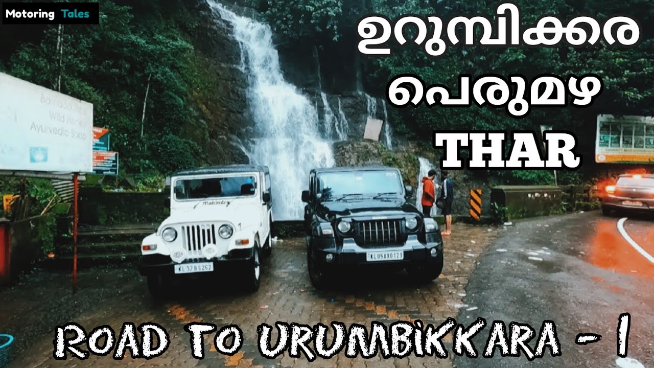 Mahindra THAR 2020 to Urumbikkara, Madammakulam. THAR കൊണ്ട് ഉറുമ്പിക്കര, മദാമ്മകുളം. Episode 01.
