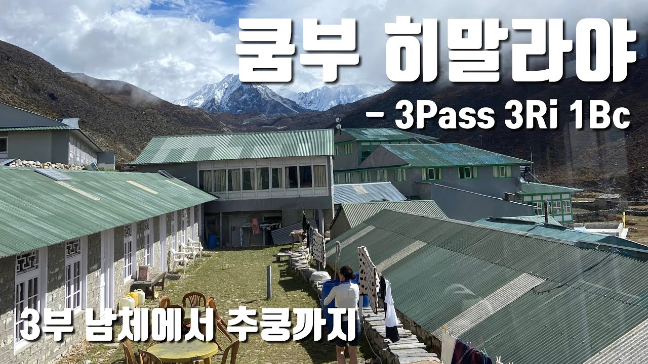 진정한 쿰부 히말라야는 추쿵부터?! Khumbu Himalaya Trekking - 3Pass 3Ri 1Bc - 3부