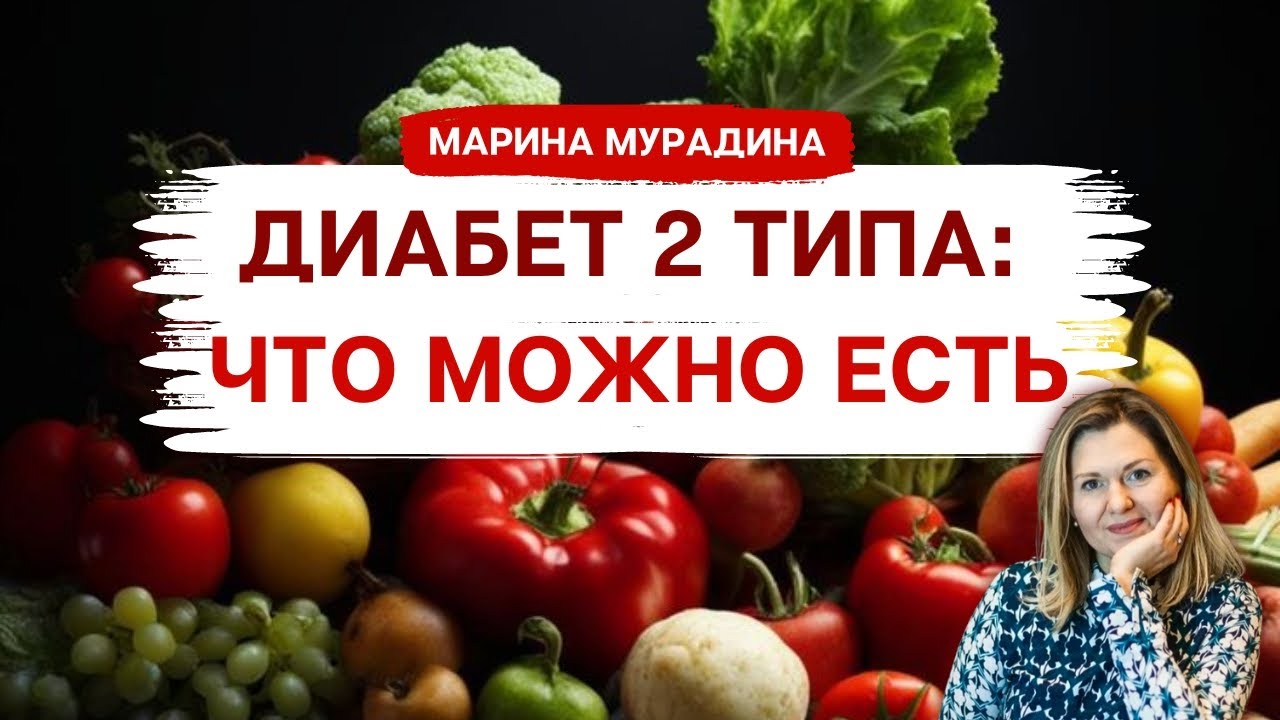 Диабет 2 типа: Что можно есть - Клинический Диетолог Марина Мурадина