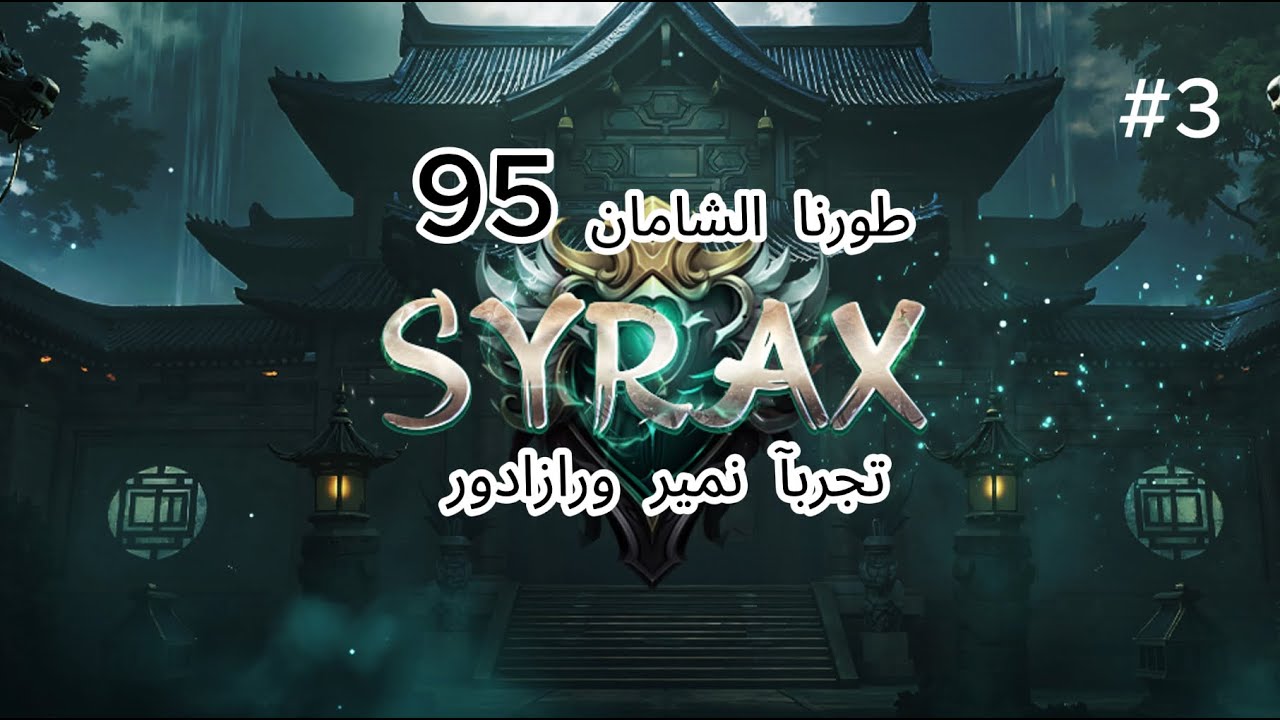 ماتين 2 دراقون خادم سايركس - طورنا الشامان 95 وجربنا بعض الزعماء سلسلة #3