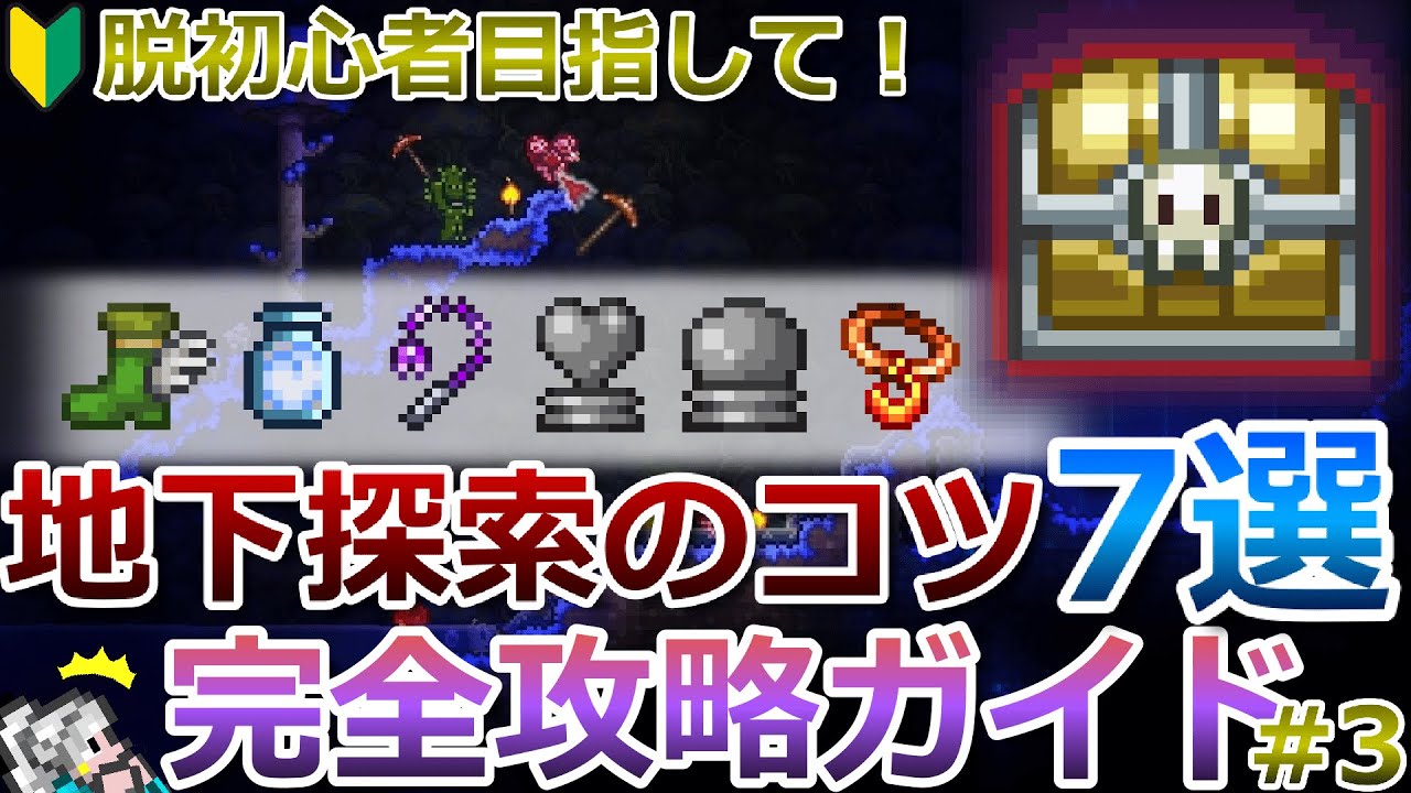 【テラリア】脱初心者講座！地下探索で行うべきことと進め方のコツについて解説します！完全攻略ガイド#3