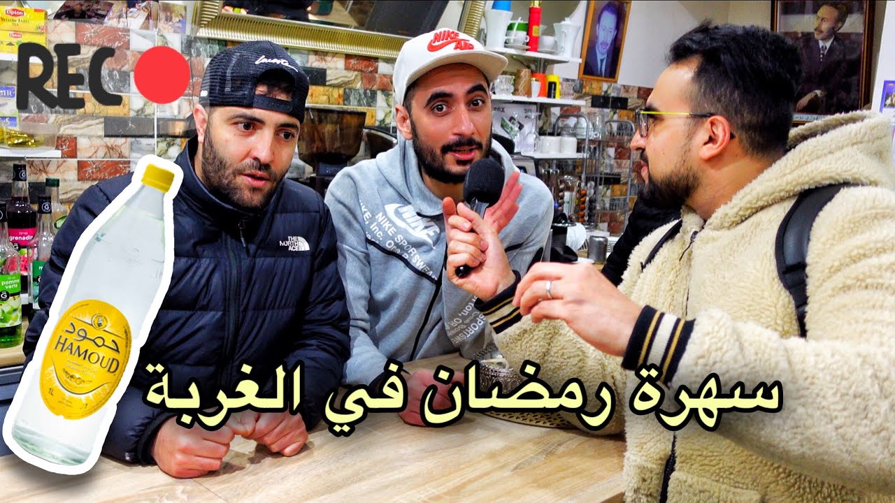 صلاة التراويح ⭐️ و سهرة رمضان 🌙 في الغربة مع الجالية الجزائرية 🇩🇿Saint-Étienne 📍