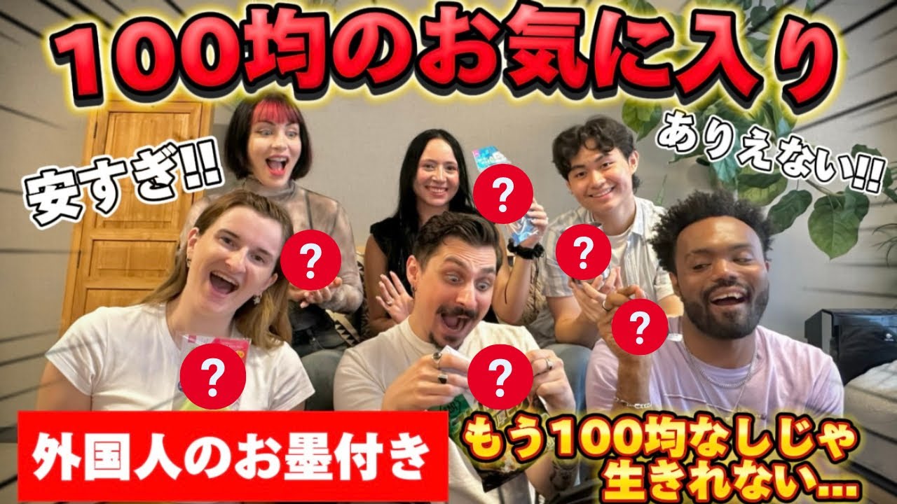 外国人が100均に大興奮！衝撃のお気に入りアイテムを紹介！！