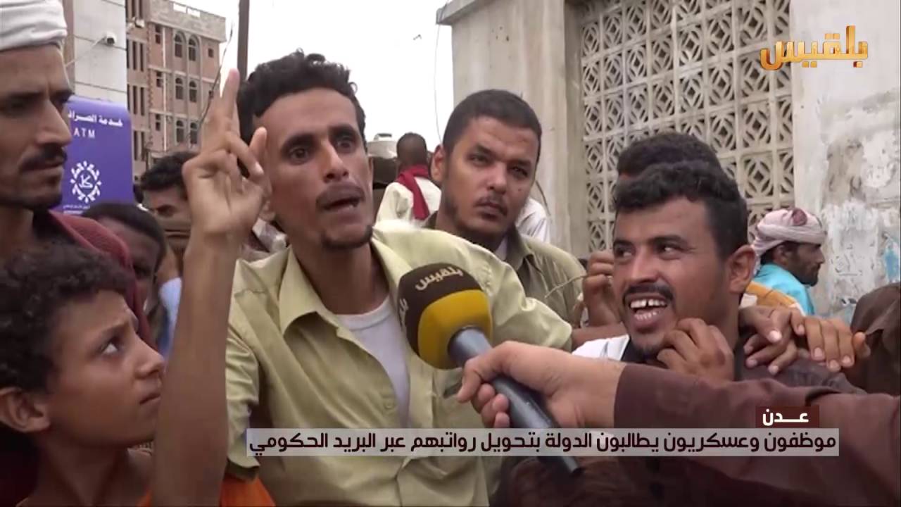 عدن.. موظفون وعسكريون يطالبون الدولة بتحويل رواتبهم عبر البريد الحكومي| تقرير: وليد البكس