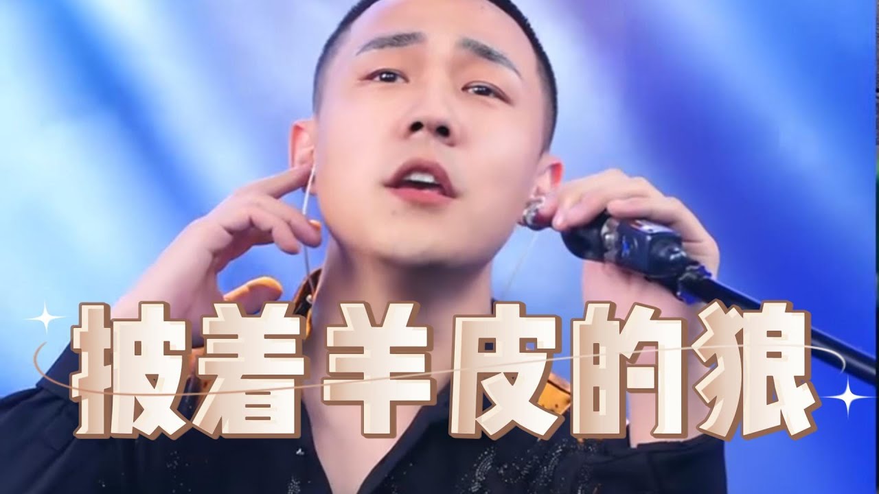 郝琪力 - 披着羊皮的狼『我小心翼翼的接近 怕你在梦中惊醒』
