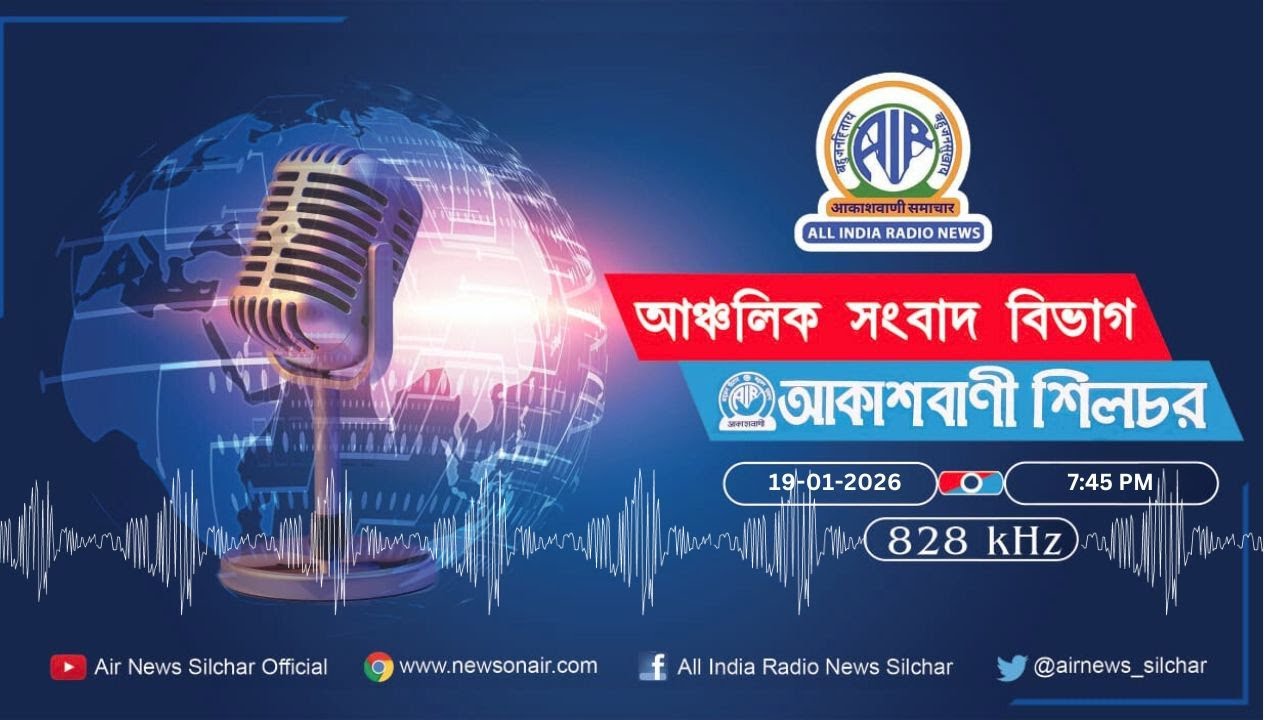 📻 সান্ধ্য আঞ্চলিক সংবাদ : আকাশবাণী শিলচর ।। 🕐সন্ধ্যা০৭টা৪৫মিনিট 19/01/2026 #silchar