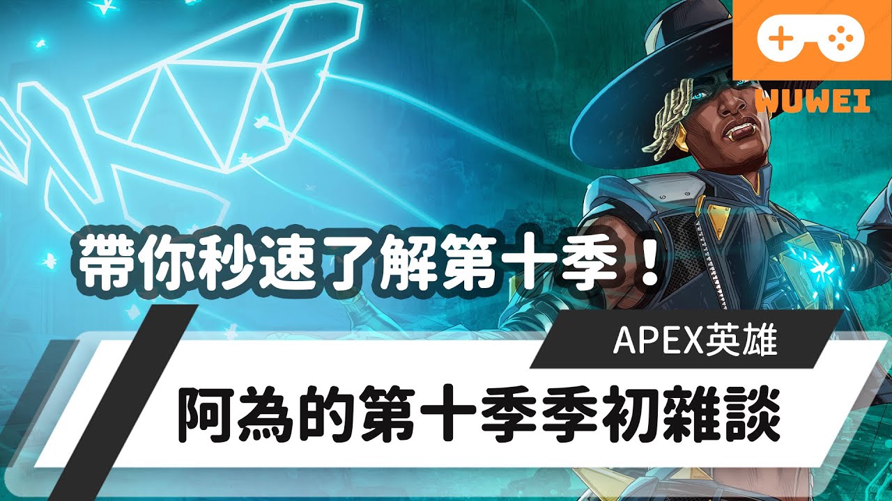 【WuWei】《Apex》 -更新了還不知道狀況？帶你秒速了解第十季？阿為的第十季季初雜談！ (內嵌中文字幕!!)
