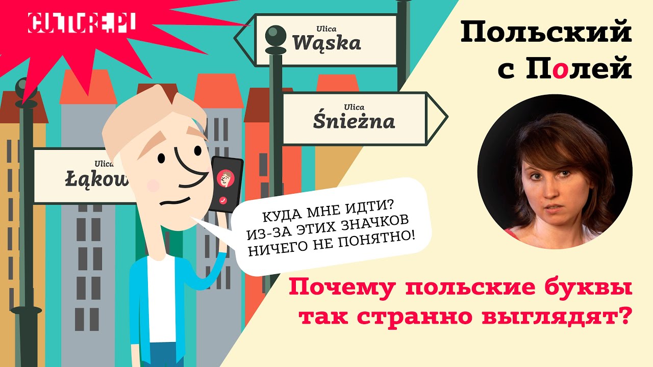 Почему польские буквы так странно выглядят — Польский с Полей — 5 серия