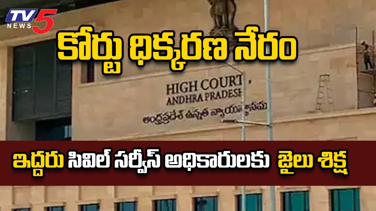 AP high Court Serious On Two Civil Service Officials Over Contempt Of Court | TV5 News