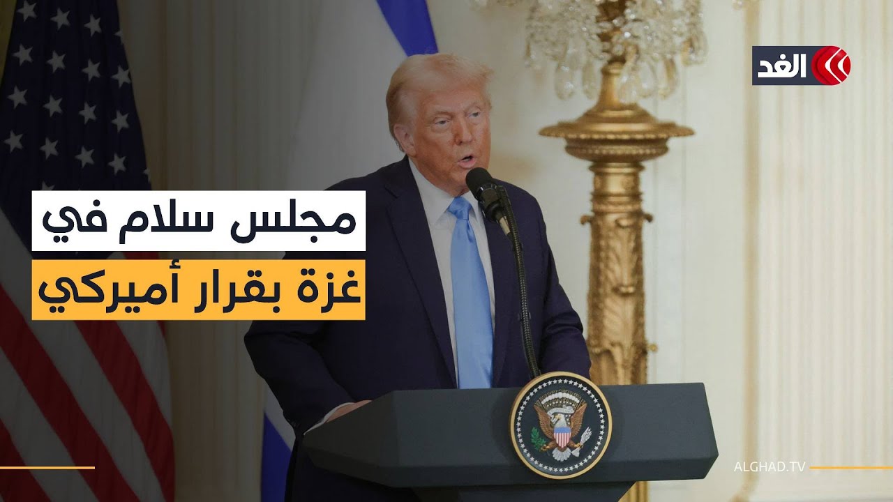 غزة تحت الوصاية الأميركية.. «مجلس السلام» وتحديات المرحلة الثانية بين طموحات ترمب وعقبات الميدان