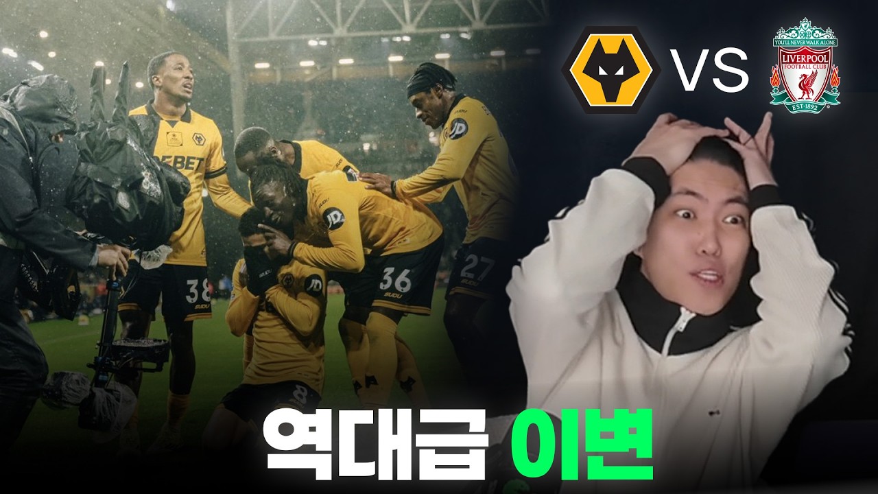 청춘 늑대는 패배의 꿈을 꾸지 않는다ㅣ울브스 vs 리버풀
