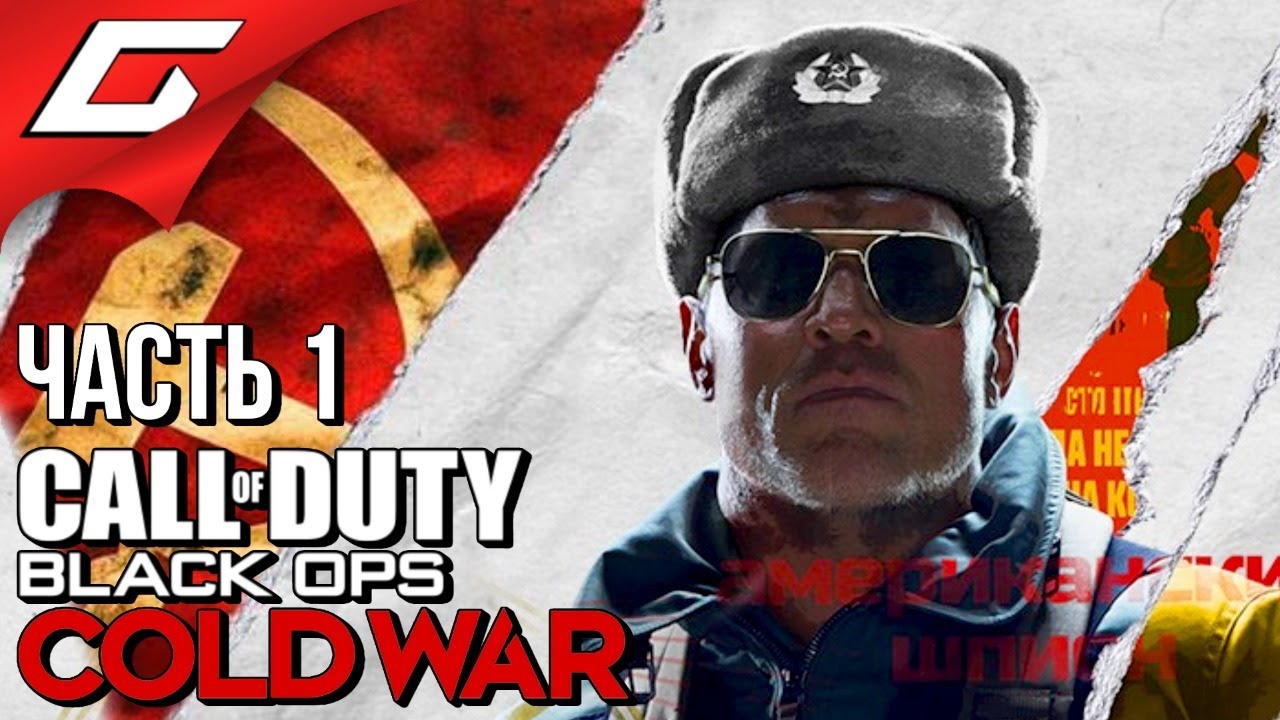КРАСНАЯ УГРОЗА ➤ CALL of DUTY: Black Ops COLD WAR ➤ Прохождение #1