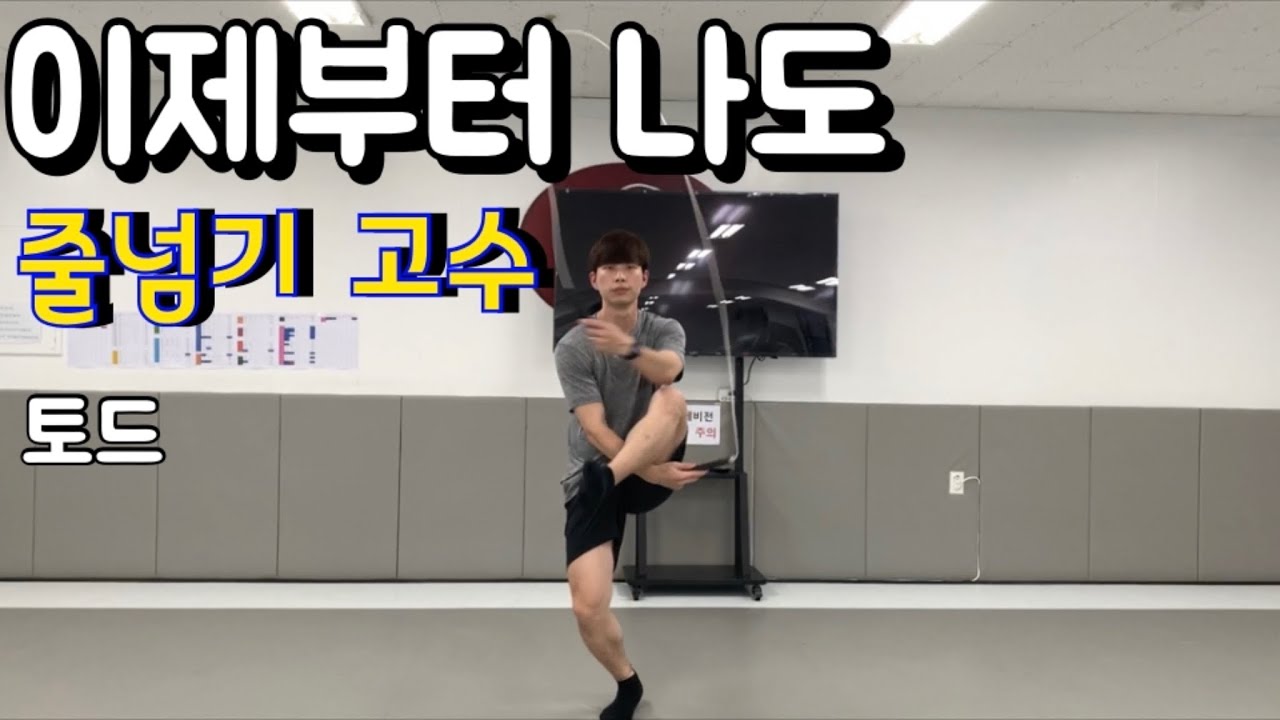 쉽게 배우는 기술줄넘기 토드줄넘기 [ 오늘부터 줄넘기 핵고수]