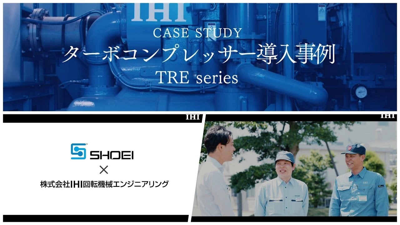 【導入事例】昭栄化学工業様 × IHIターボコンプレッサーの効果と成功の秘訣（フルバージョン）