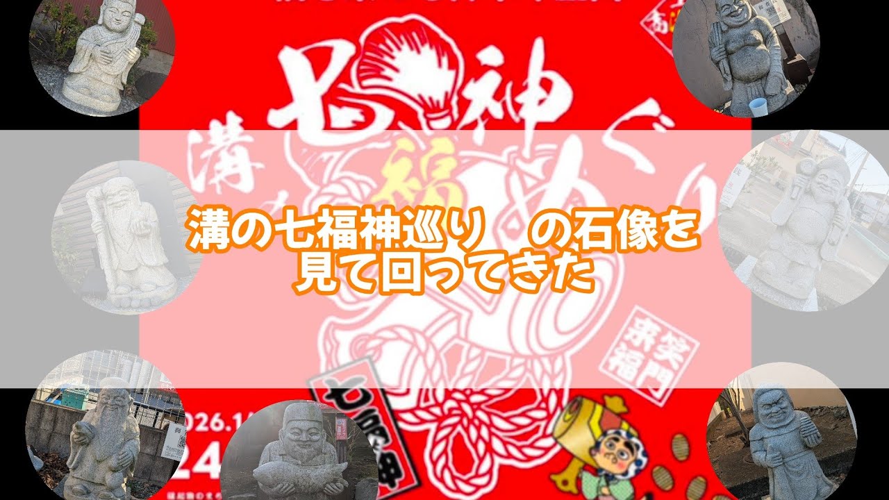 # 109　七福神巡りの石像を見て回ってみた