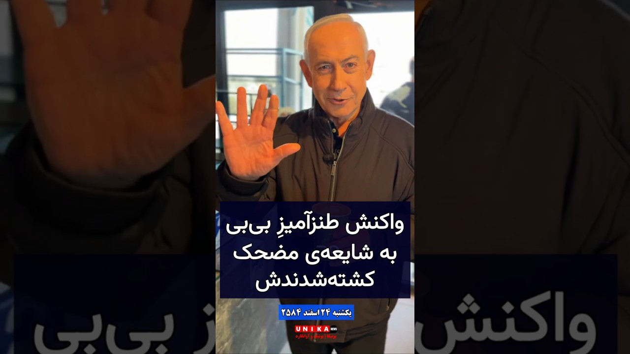 واکنش طنز&zwnj;آمیزِ بی&zwnj;بی نتانیاهو به شایعه&zwnj;ی مضحک کشته&zwnj;شدنش: بله، من می&zwnj;میرم، اما برای قهوه و مردمم