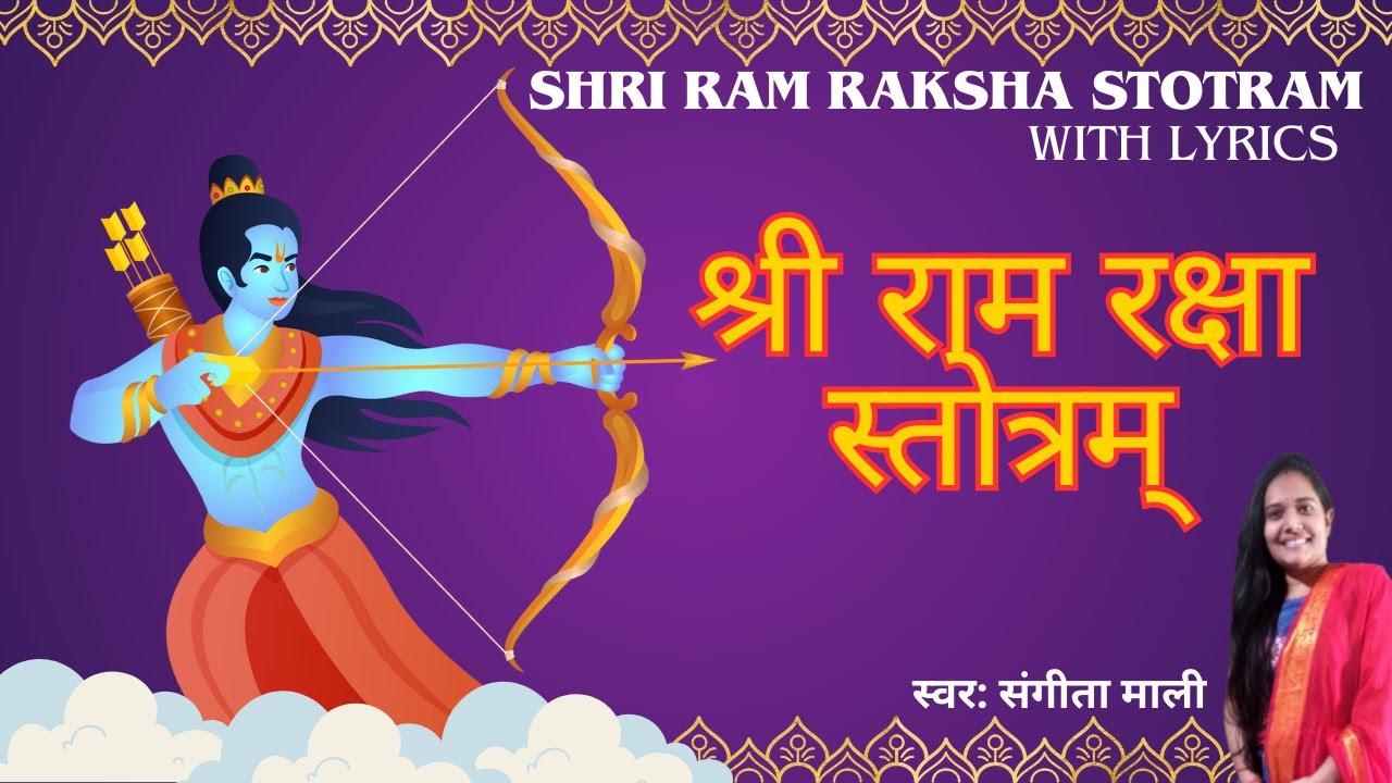 श्री राम रक्षा स्तोत्रम् Shri Ram Raksha Stotram with Lyrics | Sangita Mali