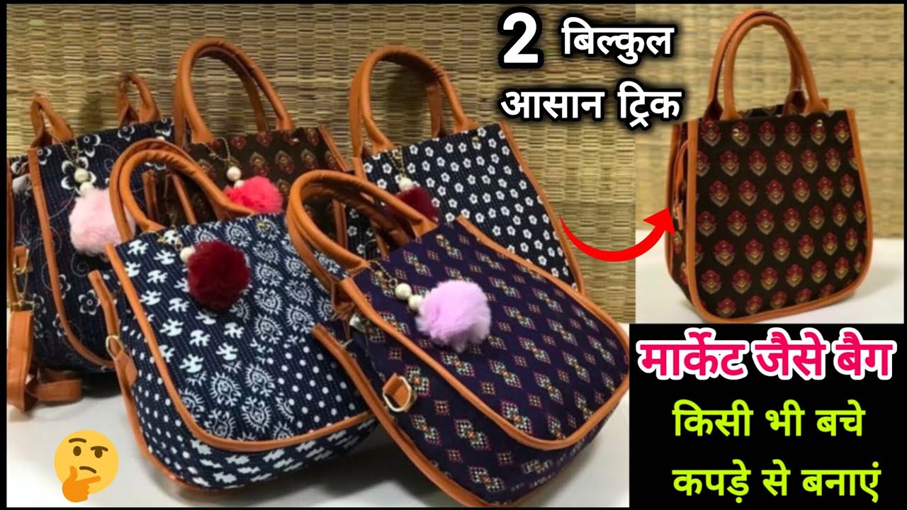 किसी भी बचे हुए कपड़े से बनाएं 2 हैंडबैग डिजाइन / Bag Cutting And Stitching At Home 🥰 / Bag Making l