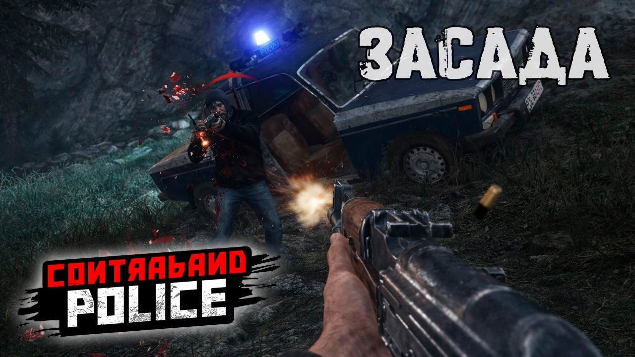 Боевой денёк /Contraband Police Game/Play