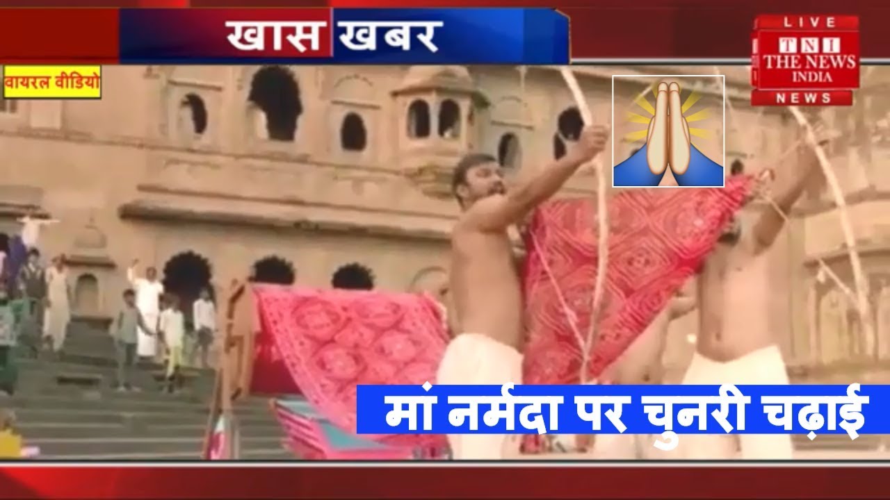 मां नर्मदा पर चुनरी चढ़ाने के वायरल वीडियो को THE NEWS INDIA