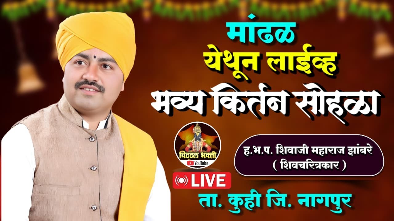 मांढळ येथून लाईव्ह | ह.भ.प. शिवाजी महाराज झांबरे (शिवचरित्रकार ) #जिव्हाळा @Vitthal_bhakti1