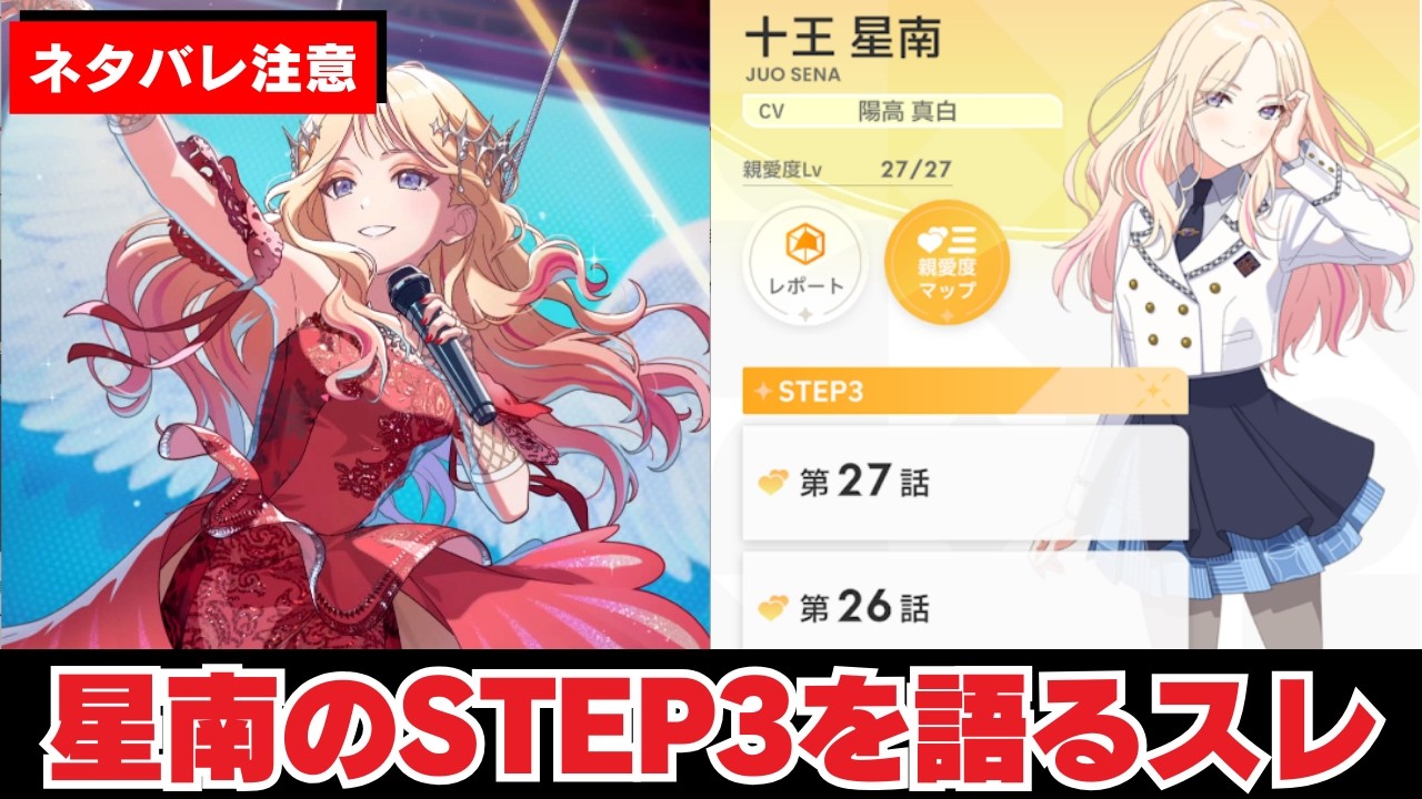 【ネタバレ注意】「星南のSTEP3について語ろう」に関する学Pたちの反応集【学園アイドルマスター】