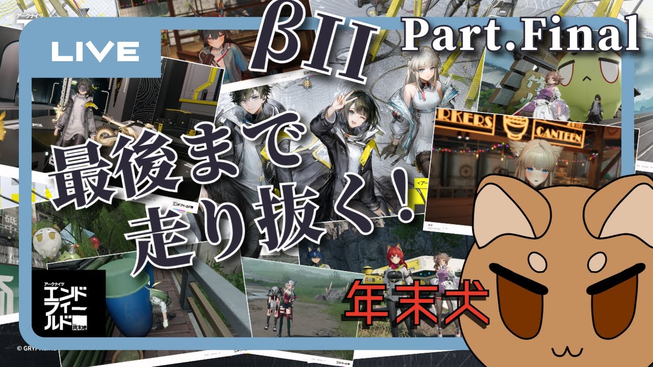 【エンドフィールド】最終回！　柴犬ンドフィープレイ【Part.Final】