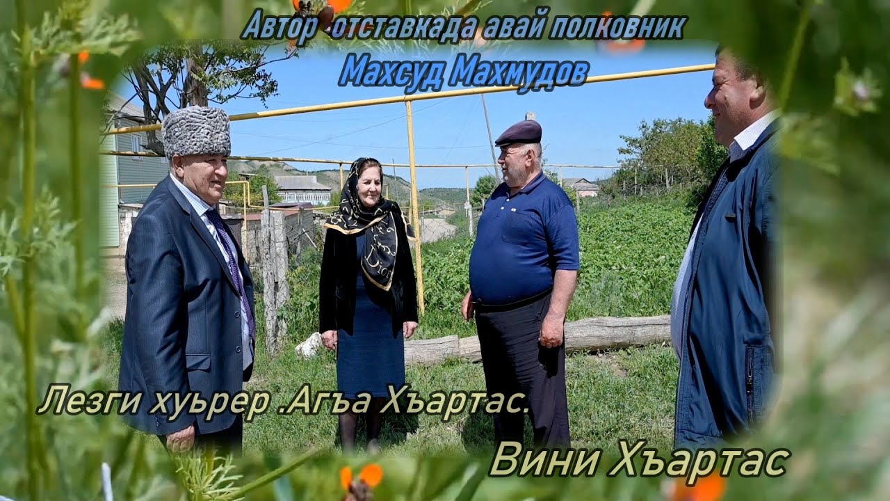 Лезги хуьрер   Агъа Хъартас Вини Хъартас
