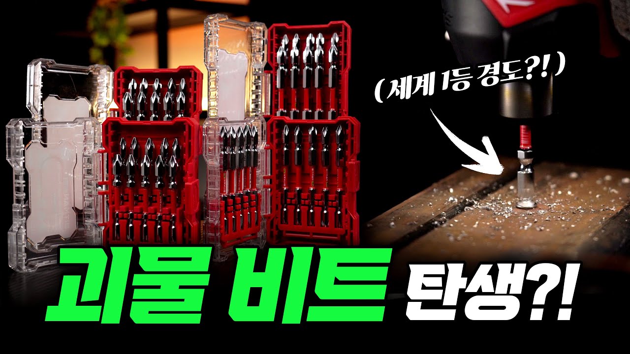 역대급 초고경도 '괴물 비트' 의 탄생?! 이거 하나로 집 한채 만들 수 있다고...?! 아직도 이거 모르면 손해입니다...