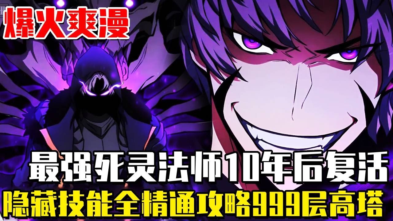 《死靈法師：重生的我全技能精通》999層的高塔降臨地球，每登上一層便可以獲得力量！最強死靈法師遭背刺發動禁咒！ 10年後復活精通全技能從零開始攻略高塔！ #漫畫#異世界#漫畫解說#冒險#爽文