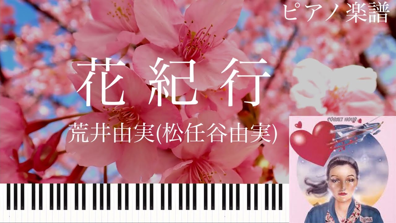 花紀行/荒井由実(松任谷由実)/ピアノソロ【楽譜配信中】Hana Kiko/Yumi Arai/Yumi Matsutoya