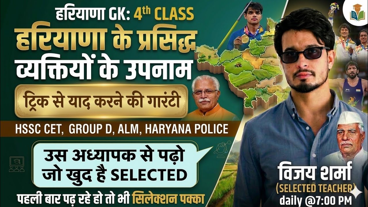 Class 4| हरियाणा के प्रसिद्ध व्यक्ति | #HSSC CET, Haryana Police, ALM, Group D GK | Vijay Sharma