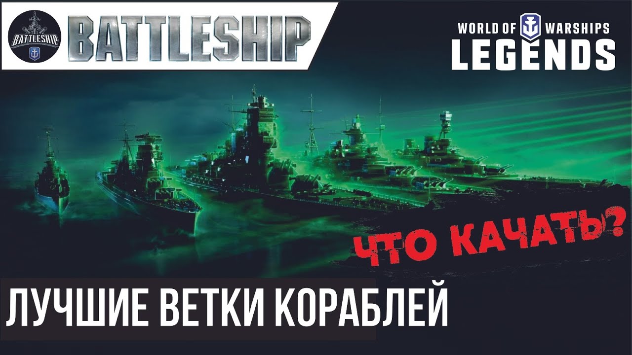 КАКИЕ ВЕТКИ КОРАБЛЕЙ КАЧАТЬ НОВИЧКАМ WOWS LEGENDS | PS XBOX